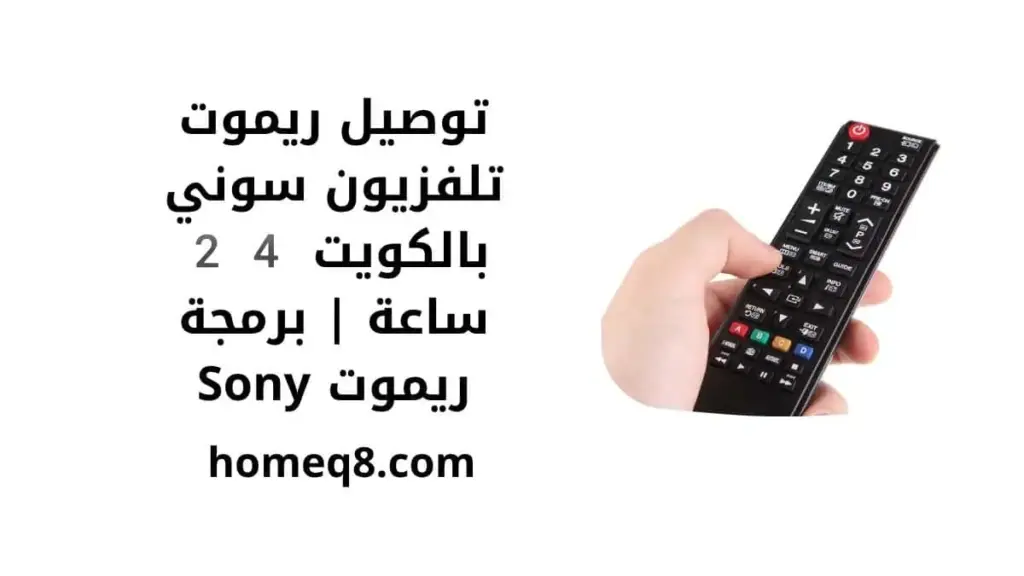 خدمة توصيل ريموت تلفزيون سوني