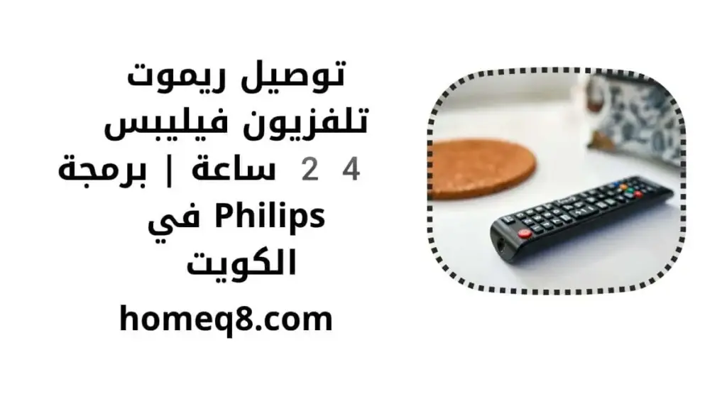 خدمة توصيل ريموت تلفزيون فيليبس