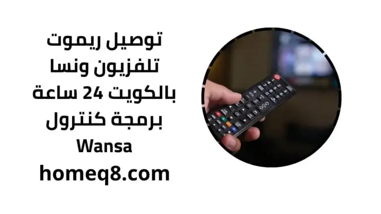 خدمة توصيل ريموت تلفزيون ونسا