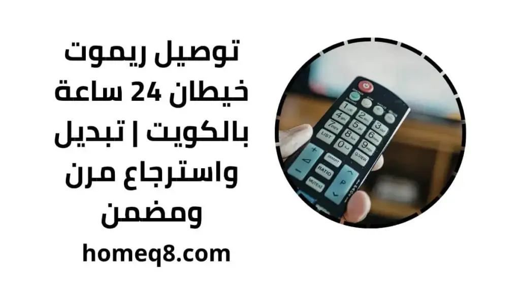 اقرب توصيل ريموت خيطان