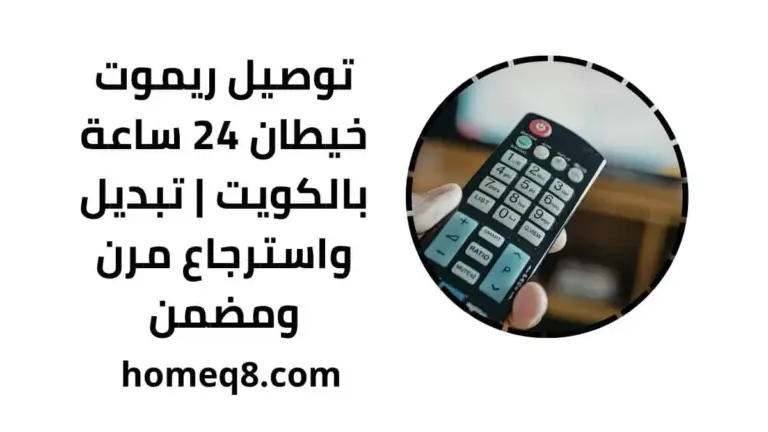 اقرب توصيل ريموت خيطان