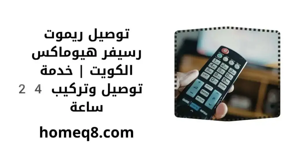 خدمة توصيل ريموت رسيفر هيوماكس