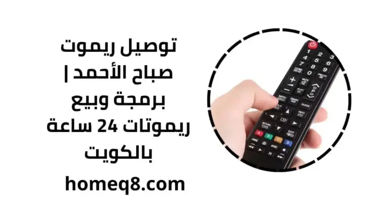 خدمة توصيل ريموت صباح الأحمد