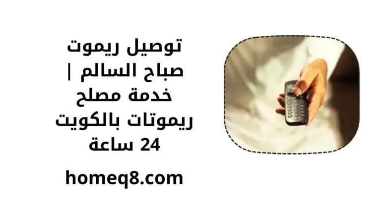 خدمة توصيل ريموت صباح السالم