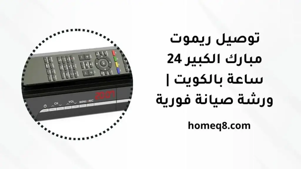 خدمة توصيل ريموت مبارك الكبير