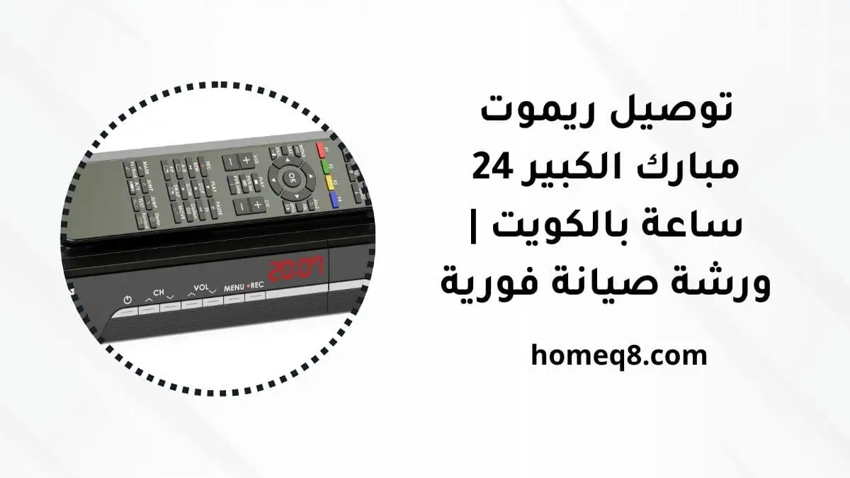 خدمة توصيل ريموت مبارك الكبير