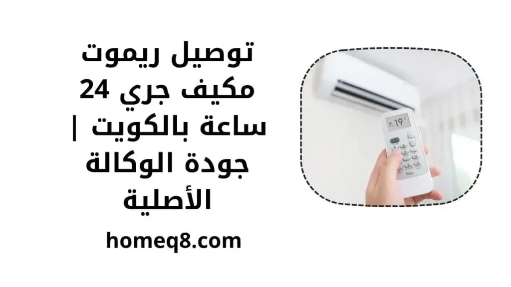 توصيل ريموت مكيف جري خدمة توصيل ريموت مكيف جري