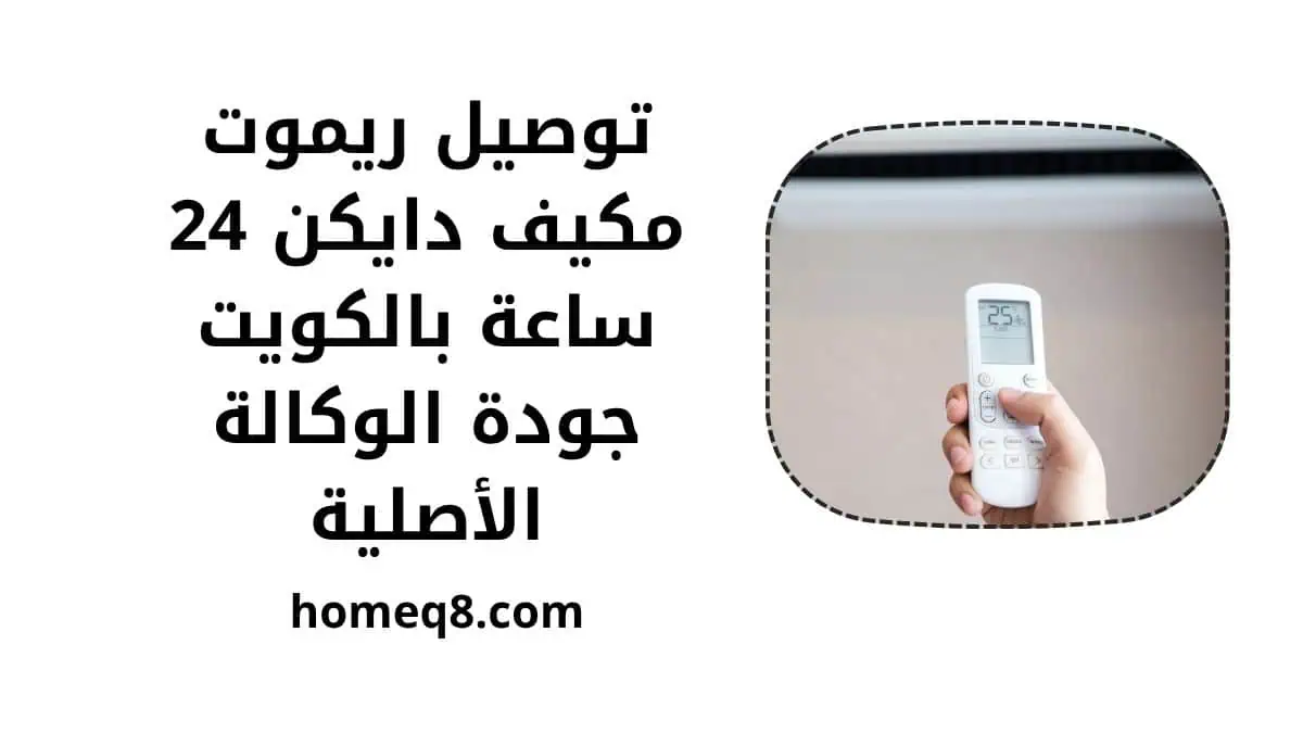 خدمة توصيل ريموت مكيف دايكن