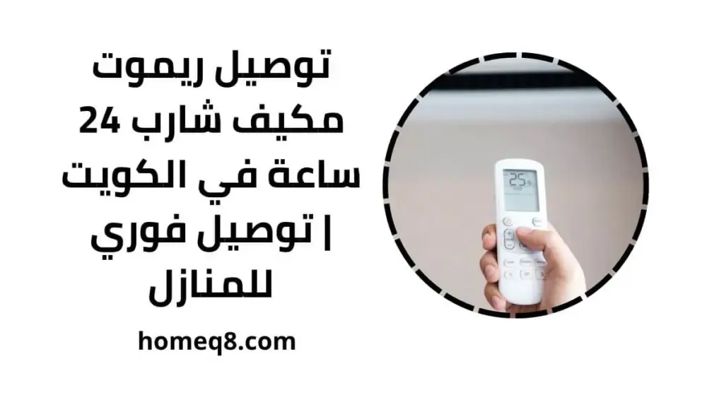 خدمة توصيل ريموت مكيف شارب