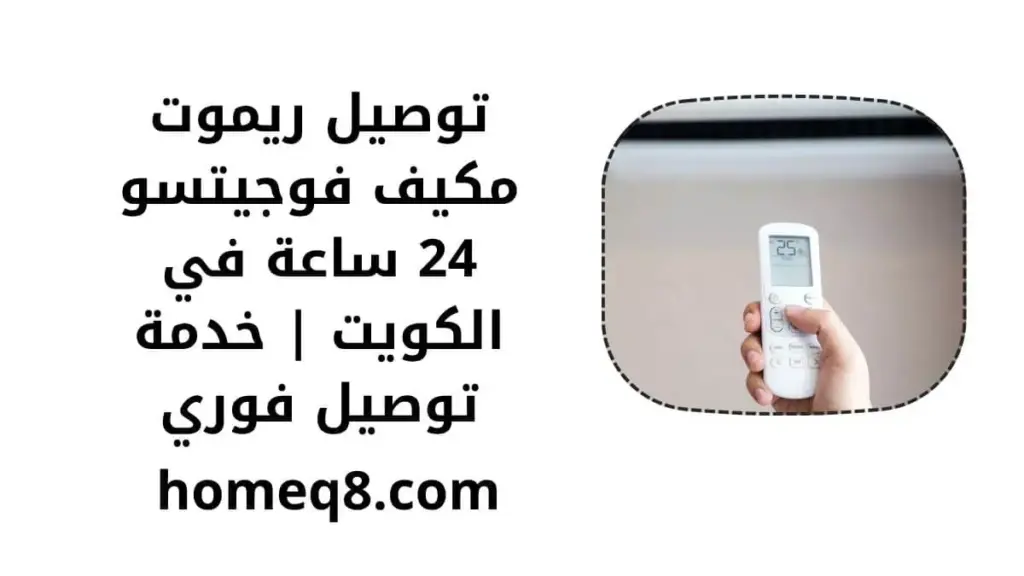 خدمة توصيل ريموت مكيف فوجيتسو
