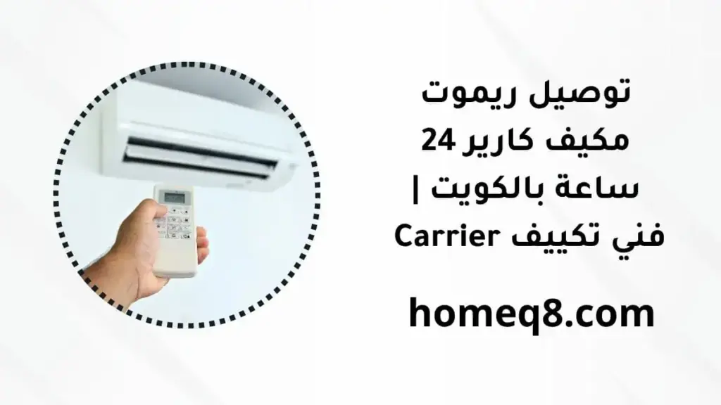 توصيل ريموت مبارك الكبير 24 ساعة بالكويت | ورشة صيانة فورية 2 خدمة توصيل ريموت مكيف كارير