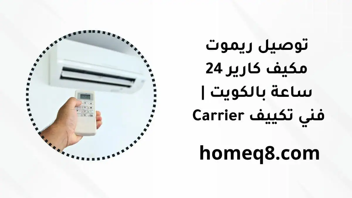 خدمة توصيل ريموت مكيف كارير