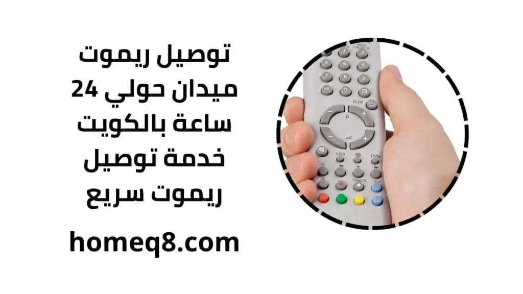 خدمة توصيل ريموت ميدان حولي