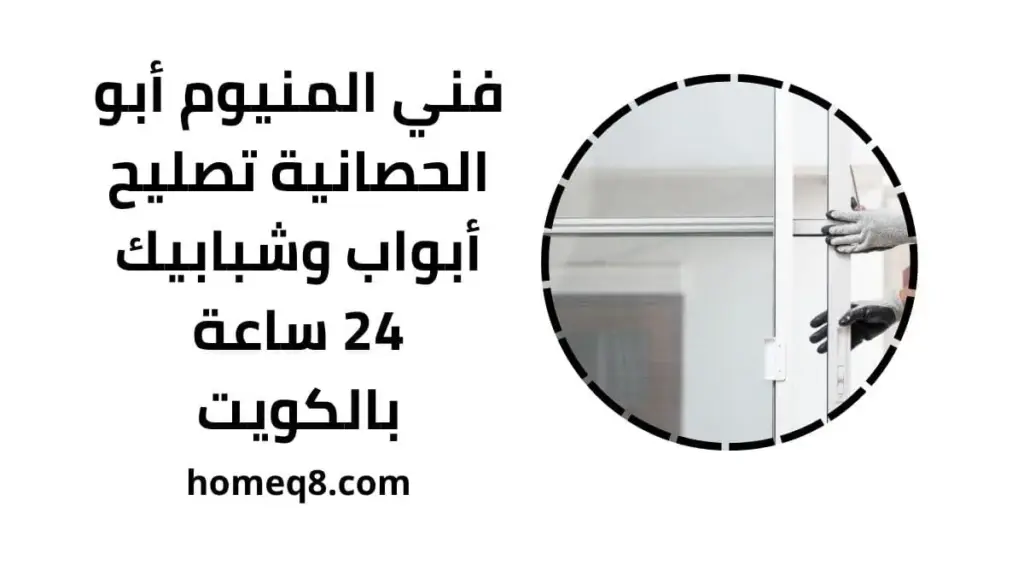 خدمة فني المنيوم أبو الحصانية