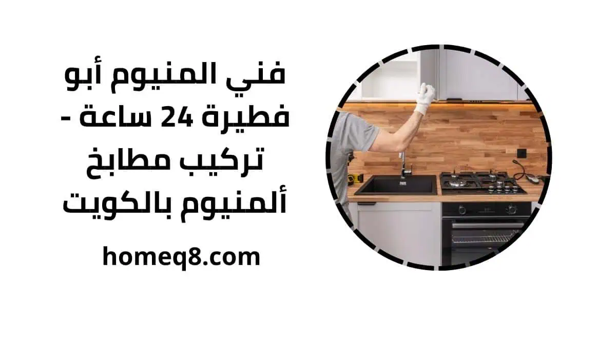 خدمة فني المنيوم أبو فطيرة