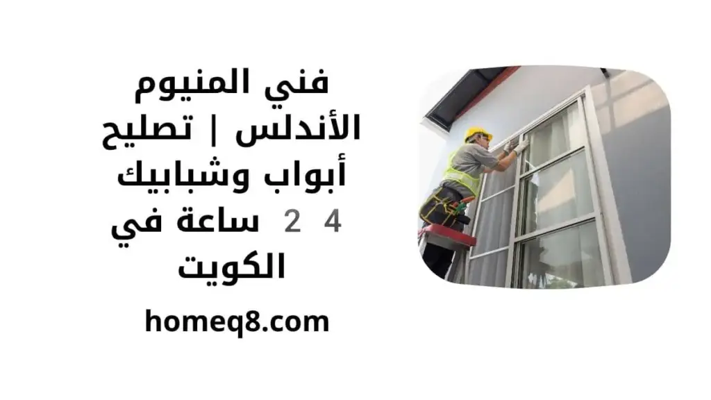 خدمة فني المنيوم الأندلس