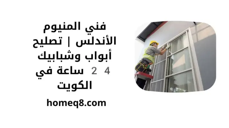 خدمة فني المنيوم الأندلس