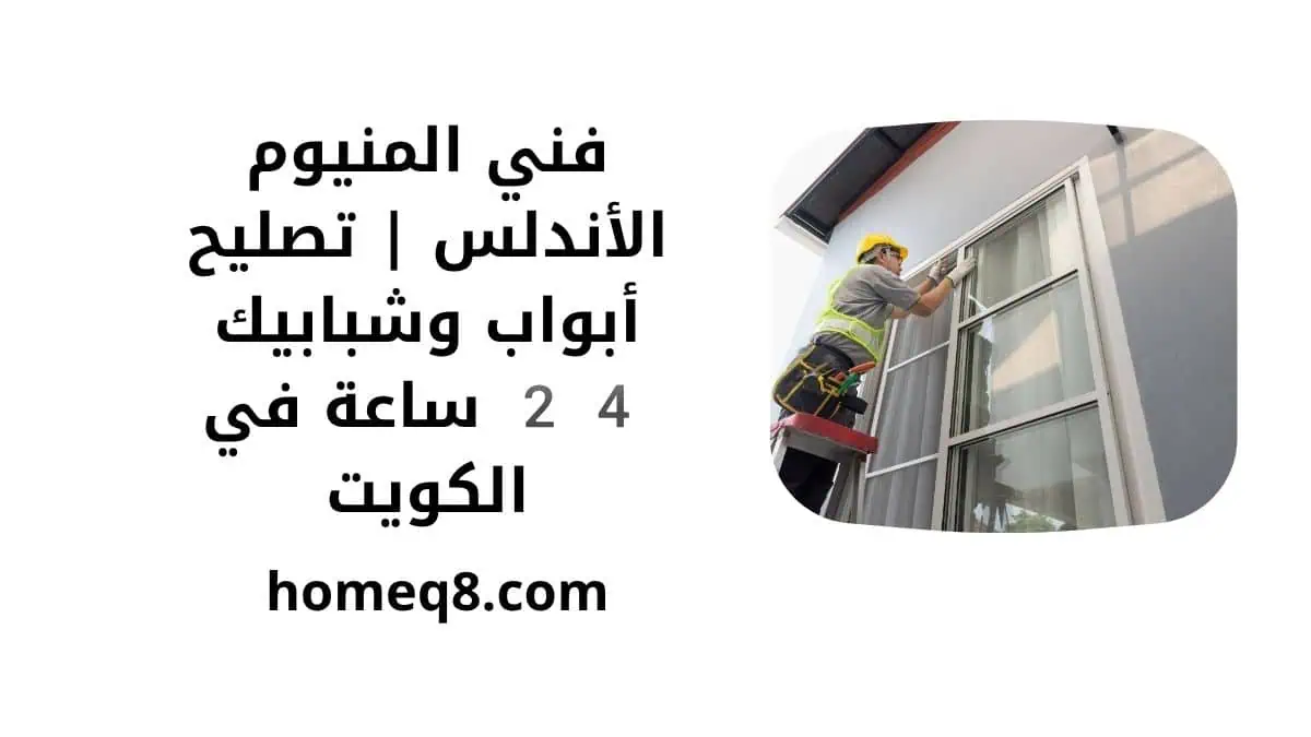 خدمة فني المنيوم الأندلس