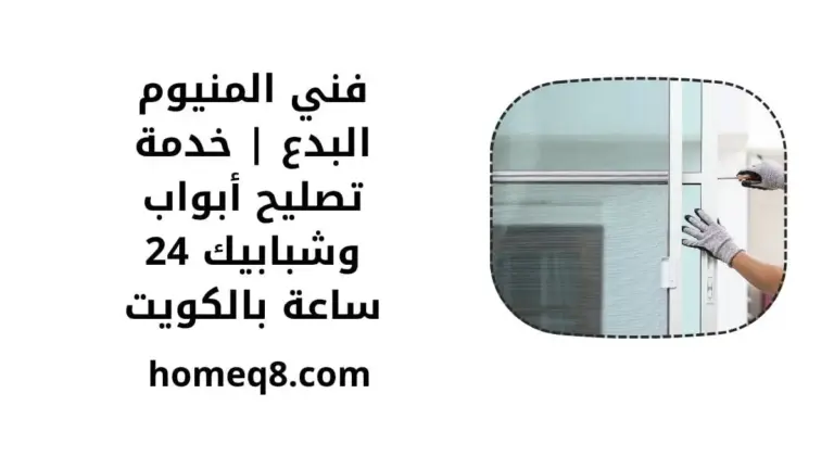 خدمة فني المنيوم البدع