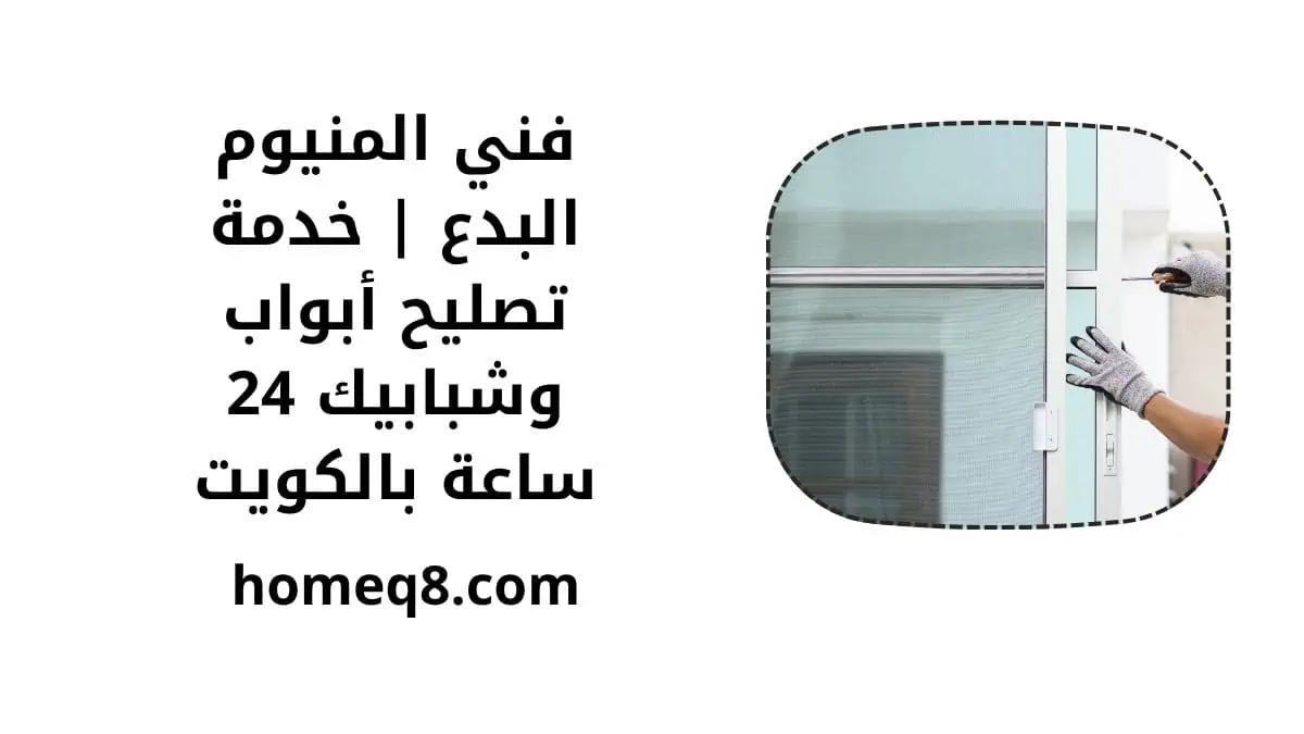 خدمة فني المنيوم البدع
