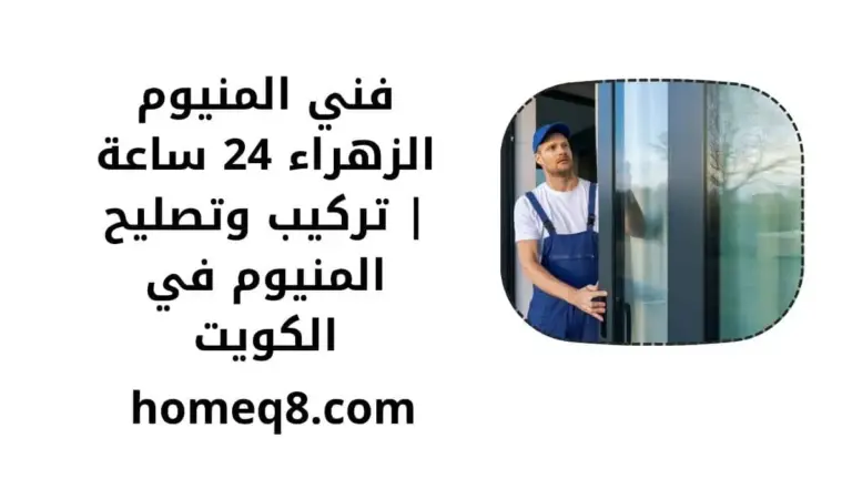 خدمة فني المنيوم الزهراء