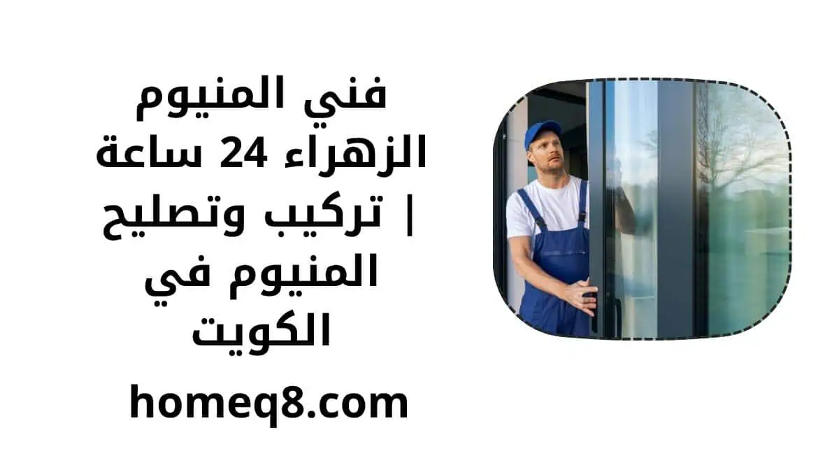 خدمة فني المنيوم الزهراء