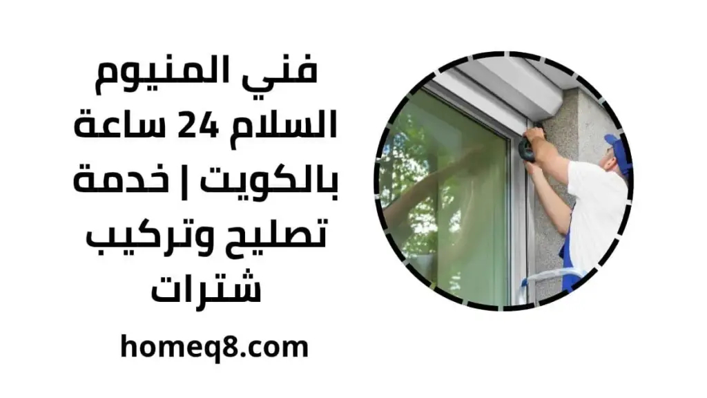 خدمة فني المنيوم السلام
