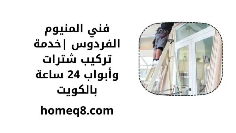 خدمة فني المنيوم الفردوس
