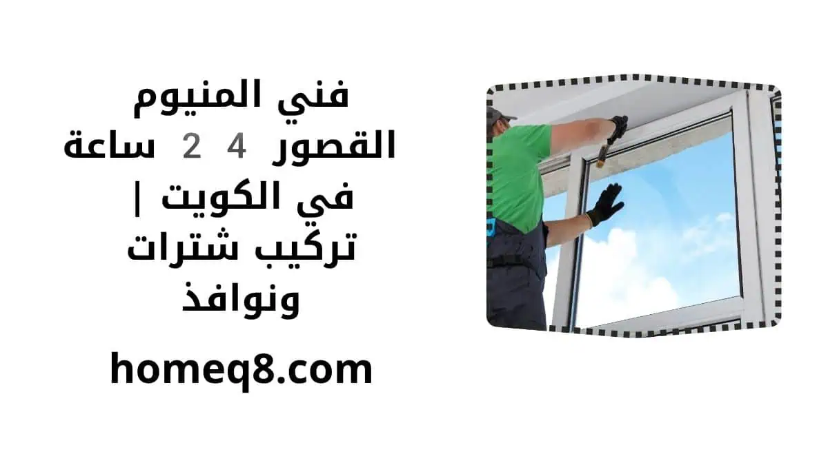 خدمة فني المنيوم القصور