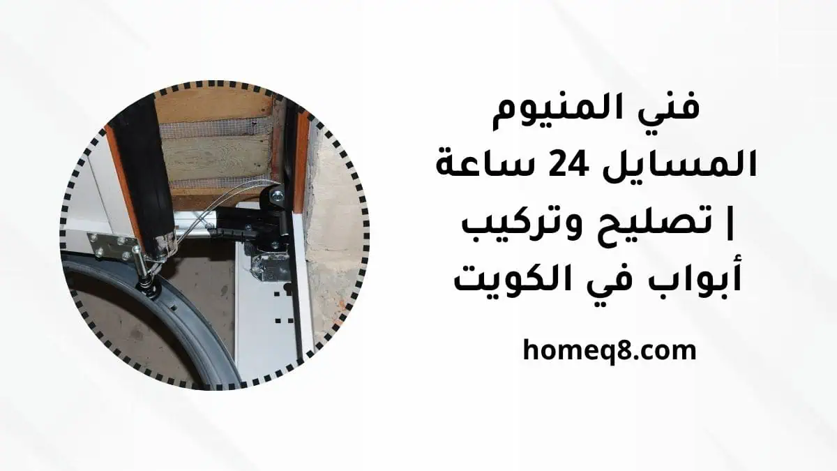 خدمة فني المنيوم المسايل