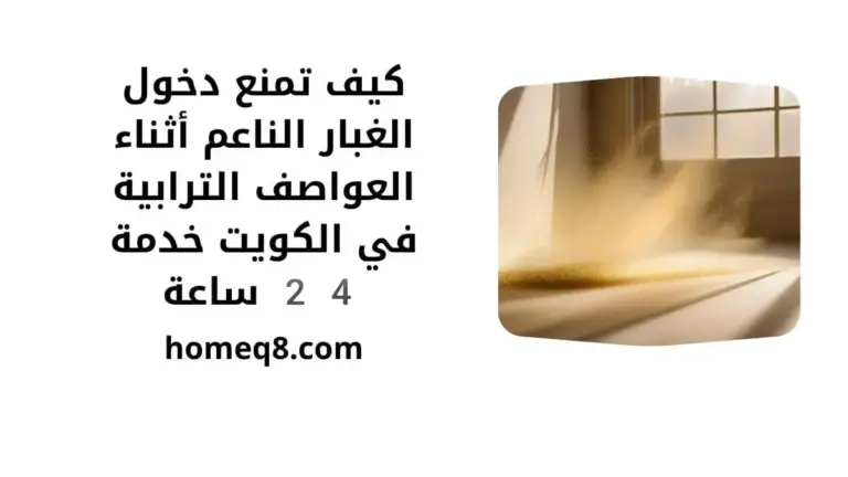 كيف تمنع صيانة الألمنيوم الدورية دخول الغبار الناعم (السافي) أثناء العواصف الترابية في الكويت؟