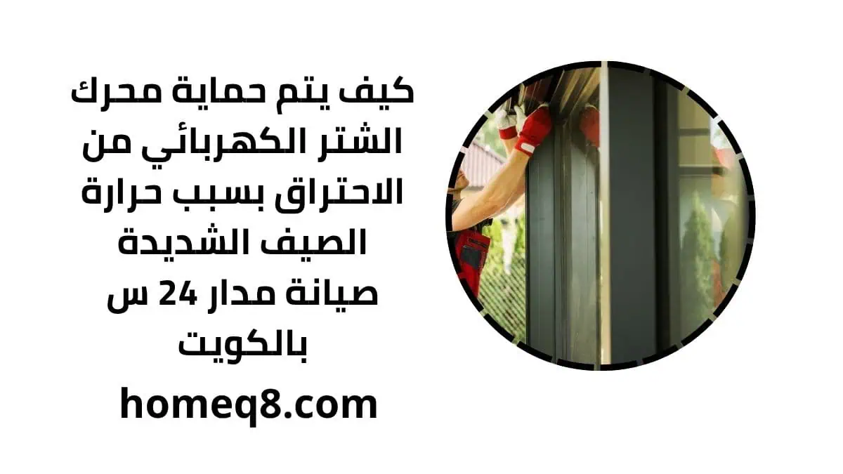 كيف يتم حماية محرك الشتر الكهربائي من الاحتراق بسبب حرارة الصيف الشديدة