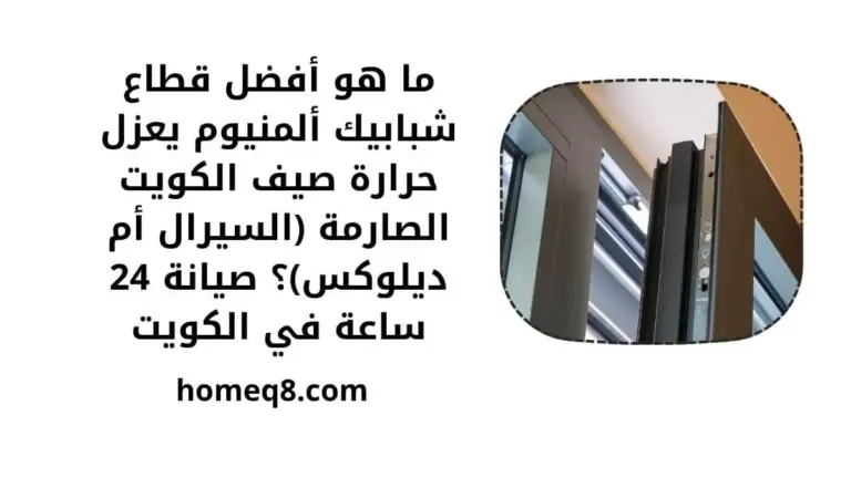 ما هو أفضل قطاع شبابيك ألمنيوم يعزل حرارة صيف الكويت الصارمة (السيرال أم ديلوكس)