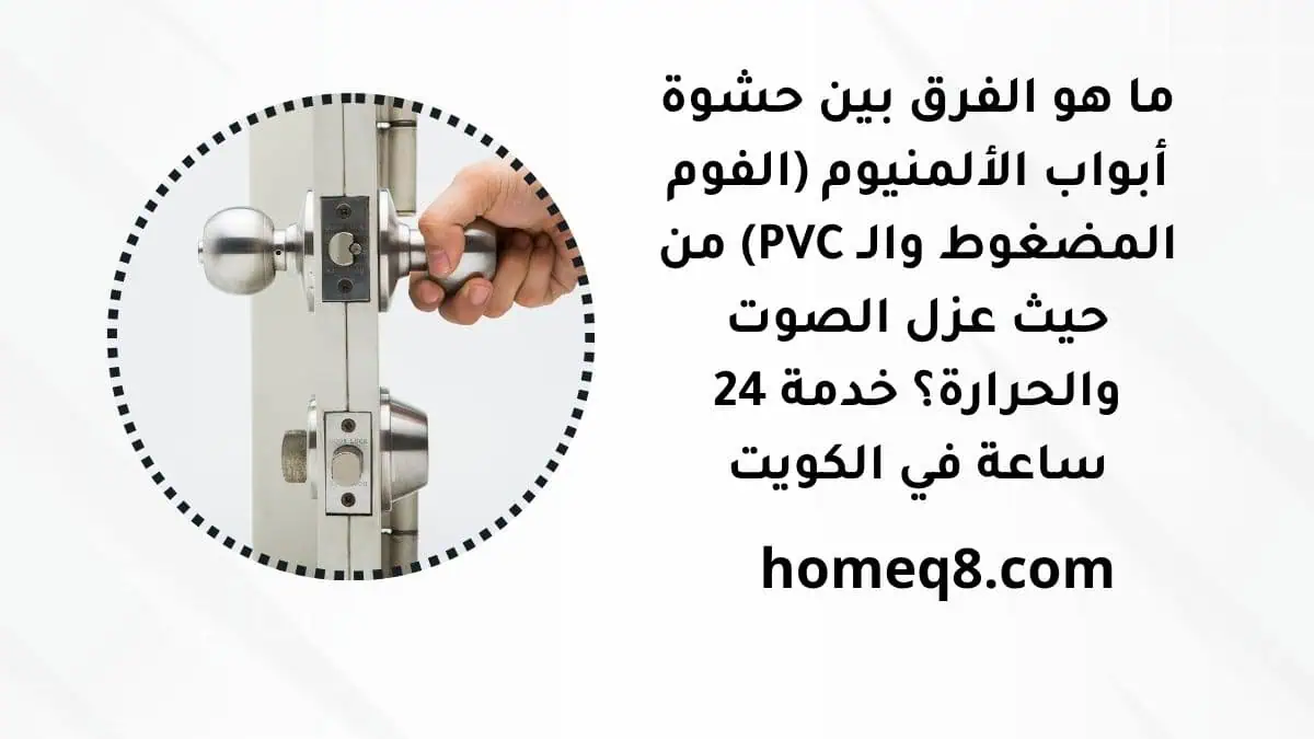 ما هو الفرق بين حشوة أبواب الألمنيوم (الفوم المضغوط والـ PVC) من حيث عزل الصوت والحرارة