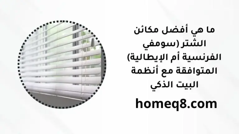 ما هي أفضل مكائن الشتر (سومفي الفرنسية أم الإيطالية) المتوافقة مع أنظمة البيت الذكي