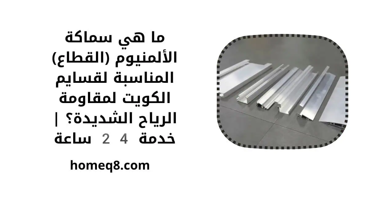 ما هي سماكة الألمنيوم (القطاع) المناسبة لقسايم الكويت لمقاومة الرياح الشديدة