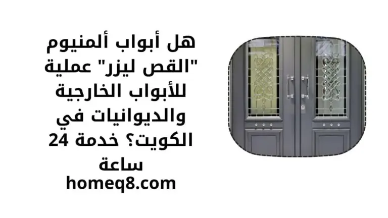 هل أبواب ألمنيوم القص ليزر عملية للأبواب الخارجية والديوانيات في الكويت