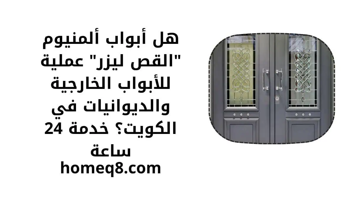 هل أبواب ألمنيوم القص ليزر عملية للأبواب الخارجية والديوانيات في الكويت