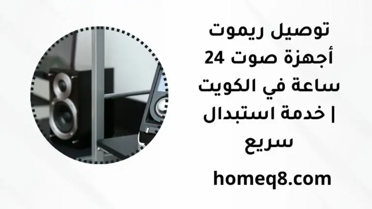 توصيل ريموت أجهزة صوت