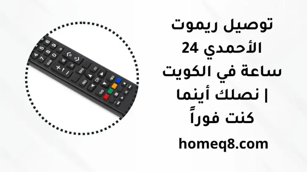 توصيل ريموت الأحمدي