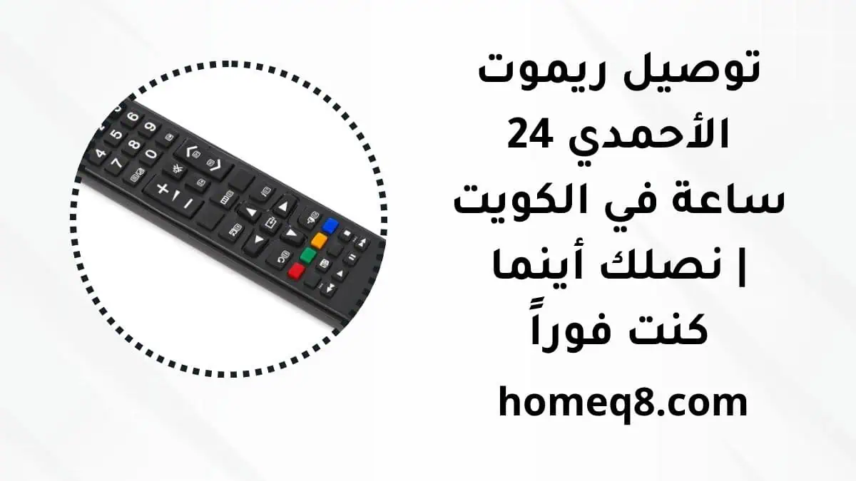 توصيل ريموت الأحمدي