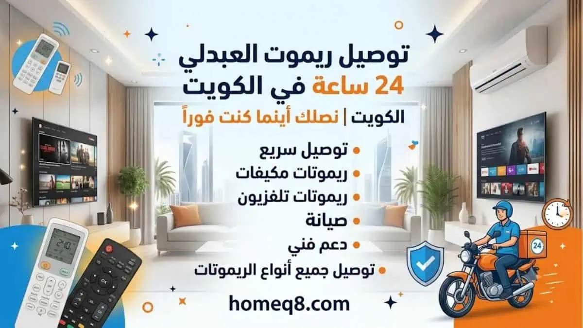 خدمة توصيل ريموت العبدلي