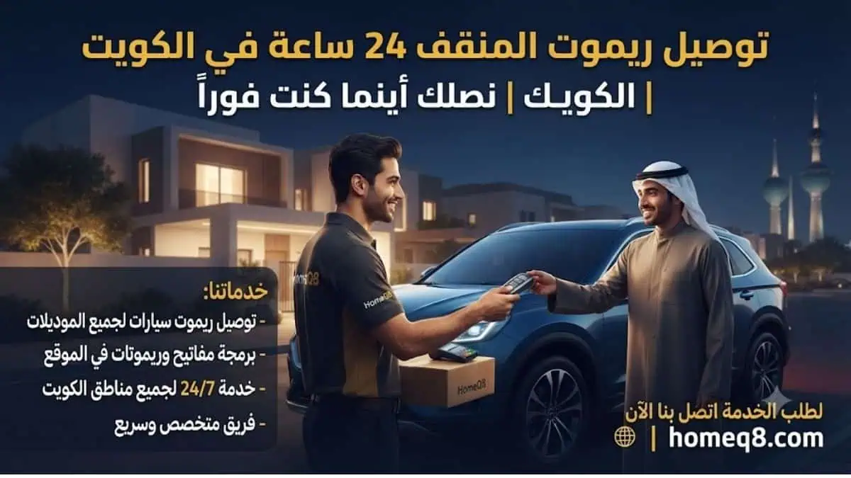 خدمة توصيل ريموت المنقف