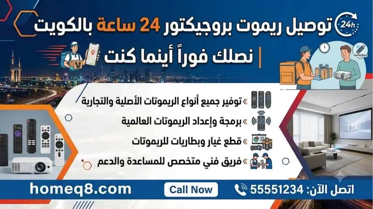 خدمة توصيل ريموت بروجيكتور