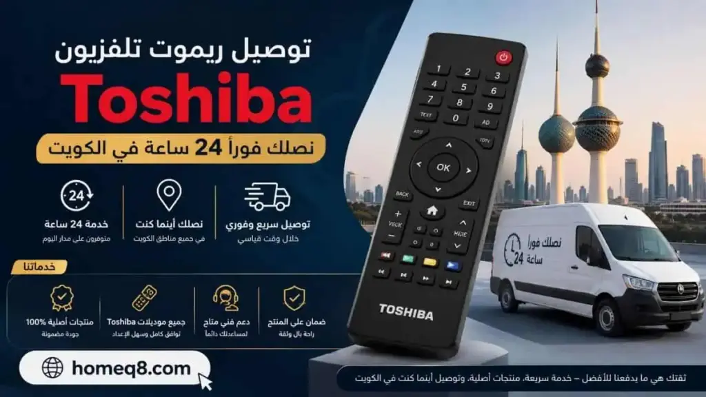 توصيل ريموت تلفزيون Toshiba خدمة توصيل ريموت تلفزيون Toshiba