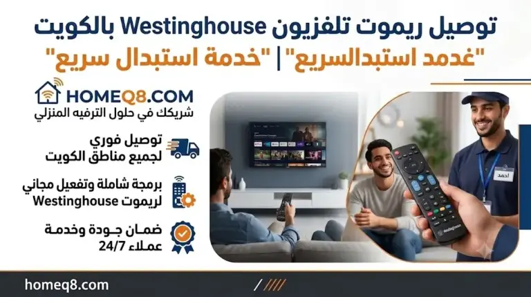 خدمة توصيل ريموت تلفزيون Westinghouse