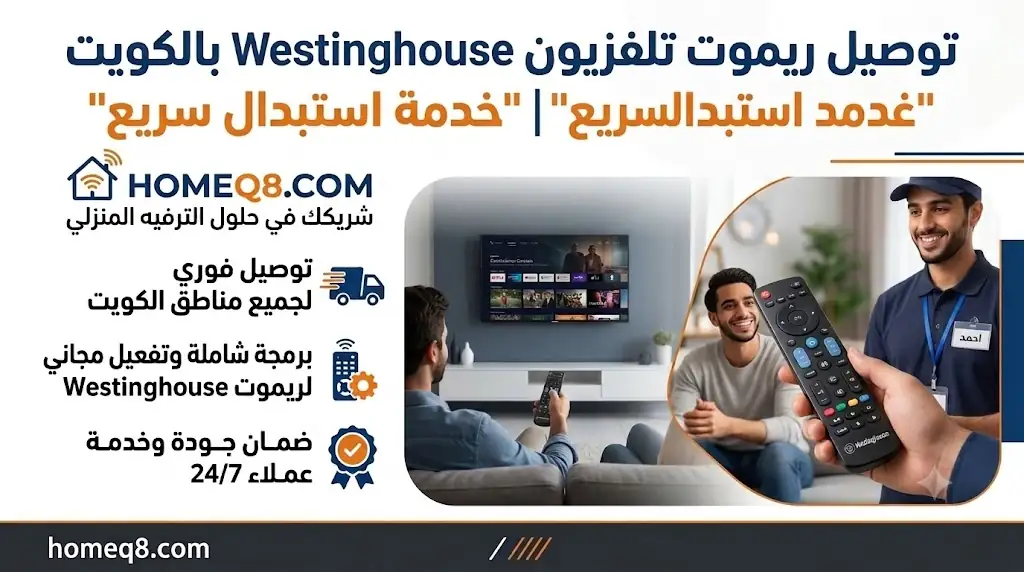 خدمة توصيل ريموت تلفزيون Westinghouse