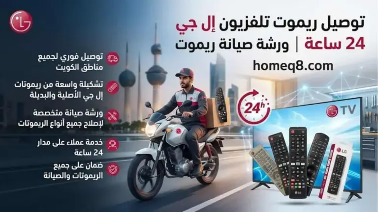 خدمة توصيل ريموت تلفزيون إل جي