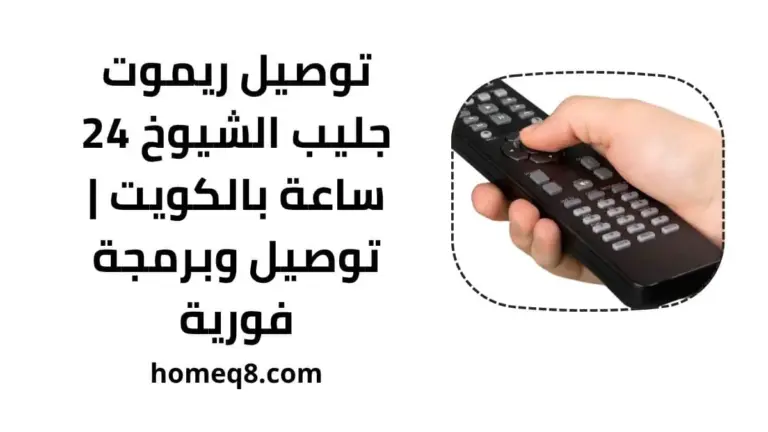 توصيل ريموت جليب الشيوخ