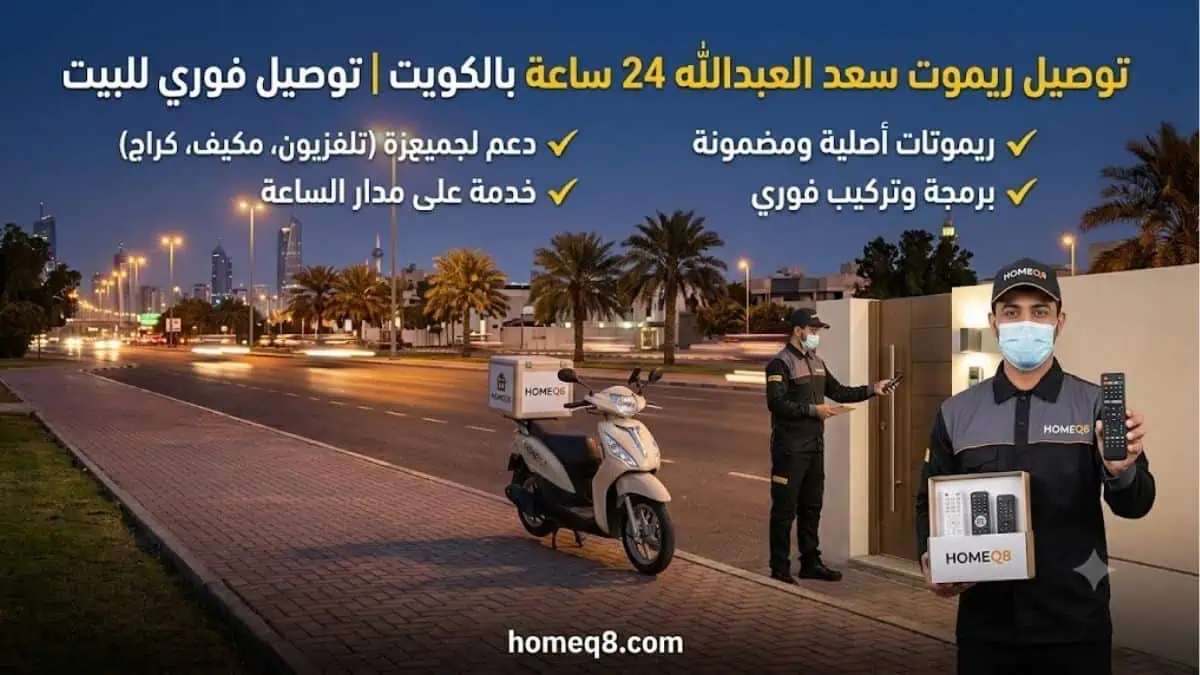 خدمة توصيل ريموت سعد العبدالله